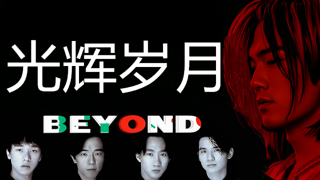 Beyond经典----光辉岁月『Beyond』