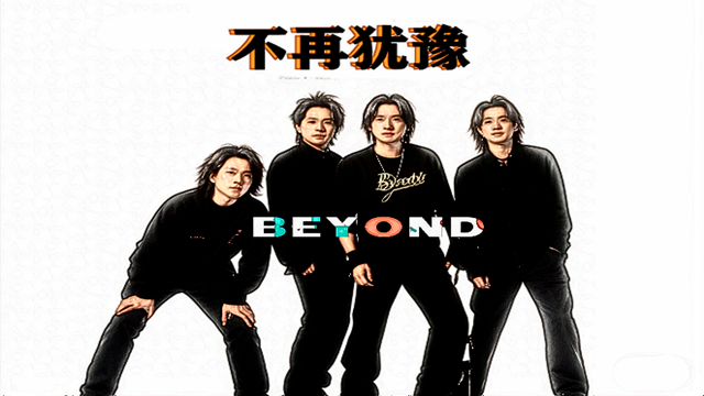 Beyond经典----不再犹豫『Beyond版』